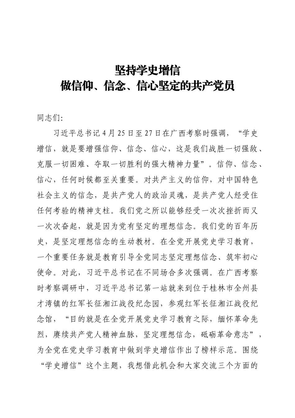 【党课范文】坚持学史增信 做信仰信念信心坚定的共产党员.docx_第1页
