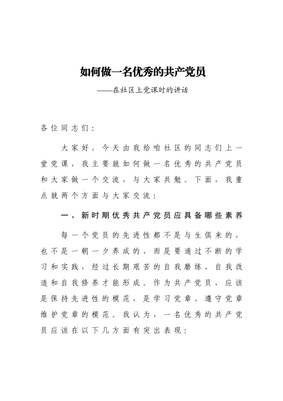 【党课范文】如何做一名优秀的共产党员在社区上党课时的讲话.docx_第1页