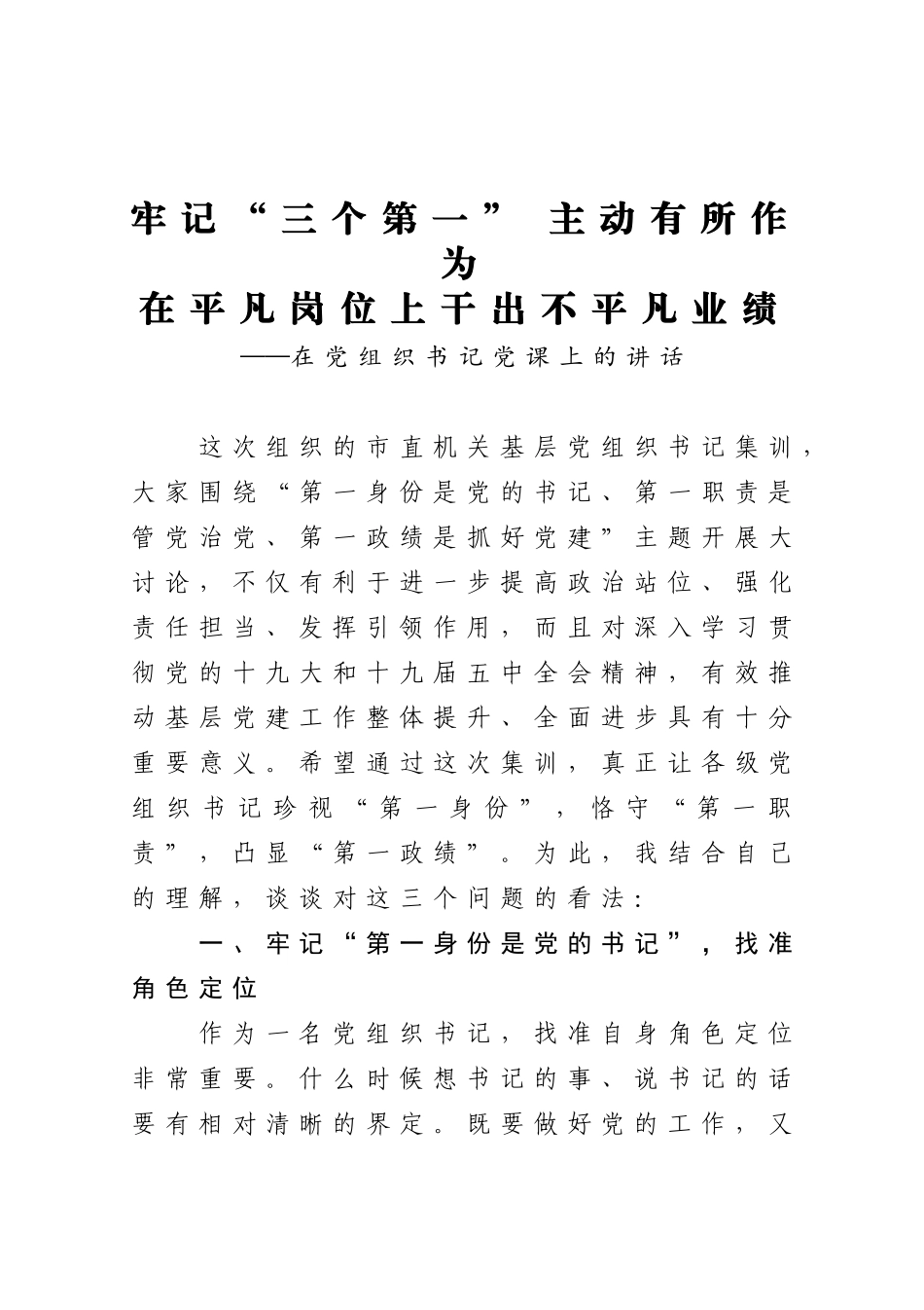 【党课范文】牢记三个第一主动有所作为在平凡岗位上干出不平凡业绩在党组织书记党课上的讲话.docx_第1页