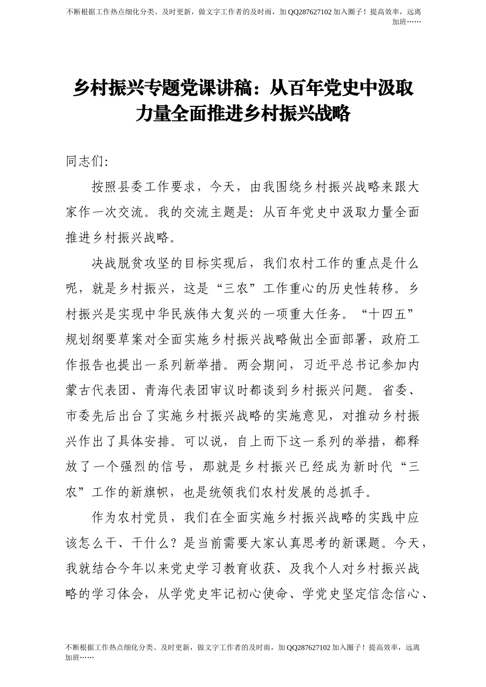 【党课范文】乡村振兴专题党课讲稿从百年党史中汲取力量全面推进乡村振兴战略.docx_第1页