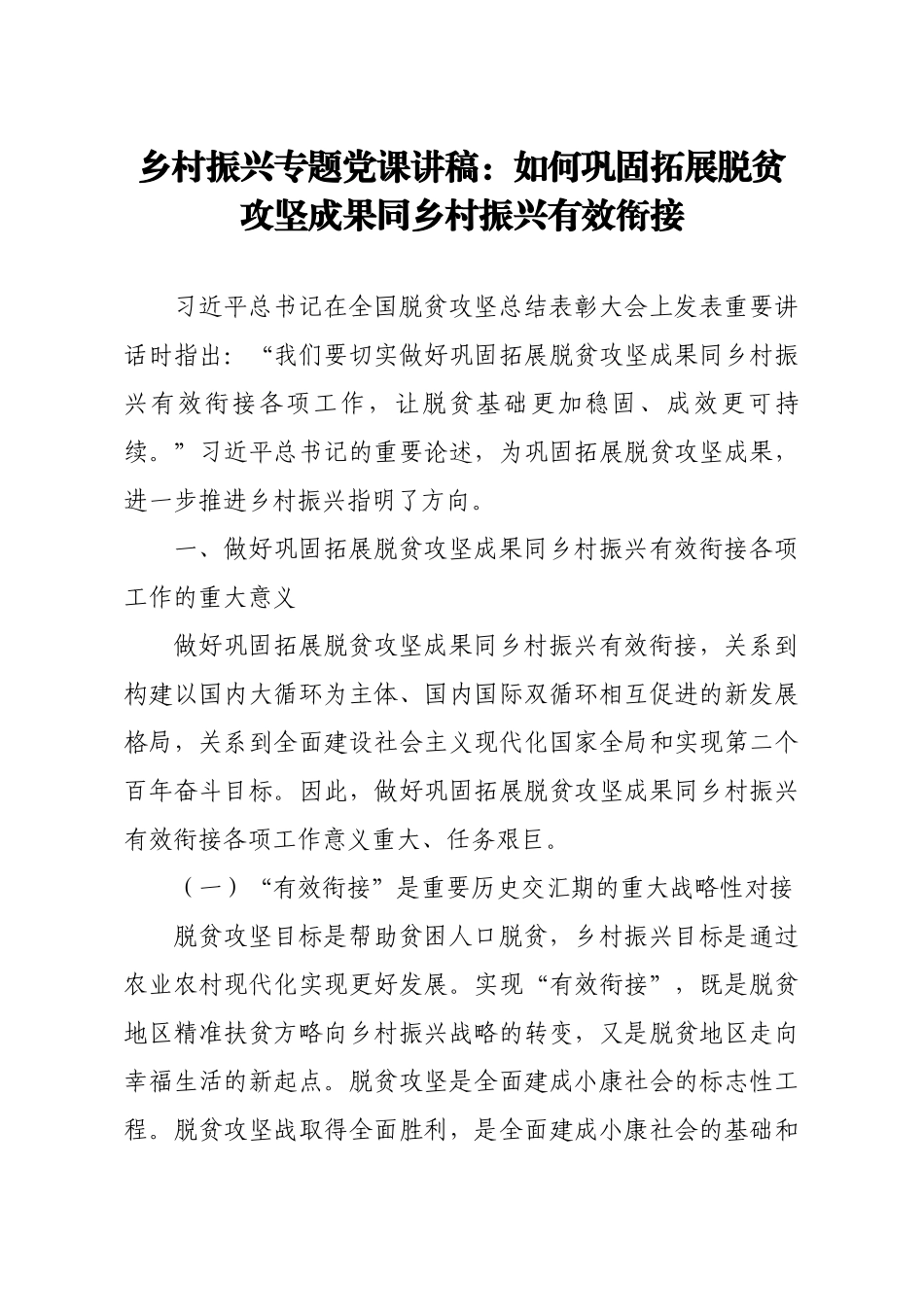 【党课范文】乡村振兴专题党课讲稿如何巩固拓展脱贫攻坚成果同乡村振兴有效衔接.docx_第1页