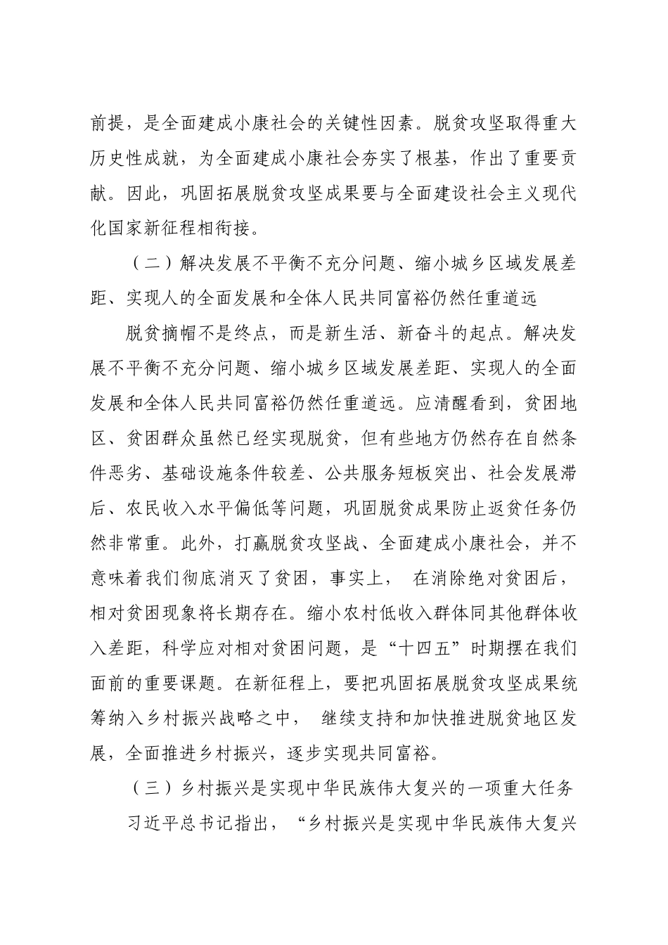 【党课范文】乡村振兴专题党课讲稿如何巩固拓展脱贫攻坚成果同乡村振兴有效衔接.docx_第2页