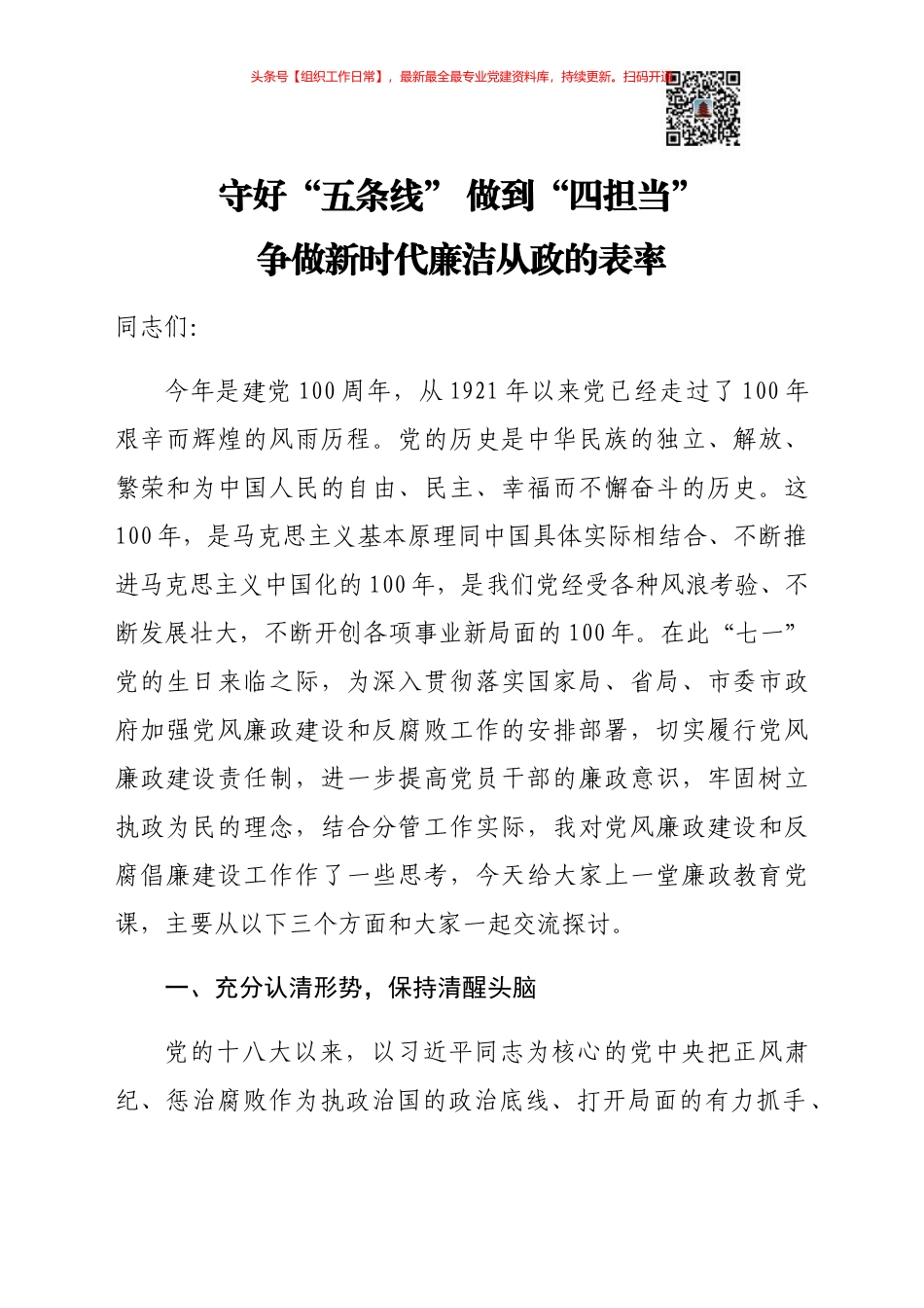 【党课范文】守好五条线做到四担当 争做新时代廉洁从政的表率党课.docx_第1页