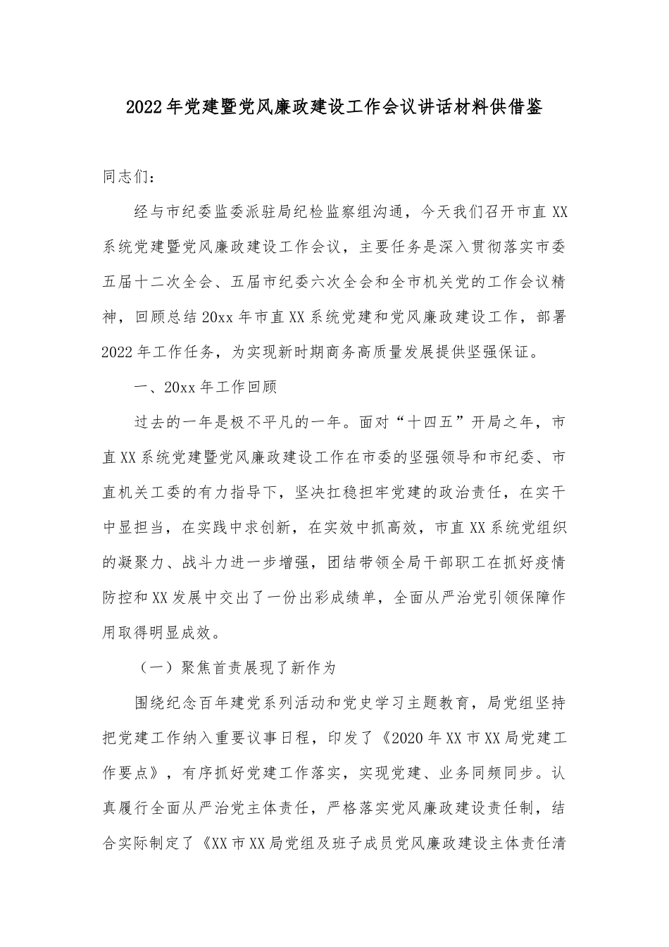 2022年党建暨党风廉政建设工作会议讲话材料供借鉴.docx_第1页