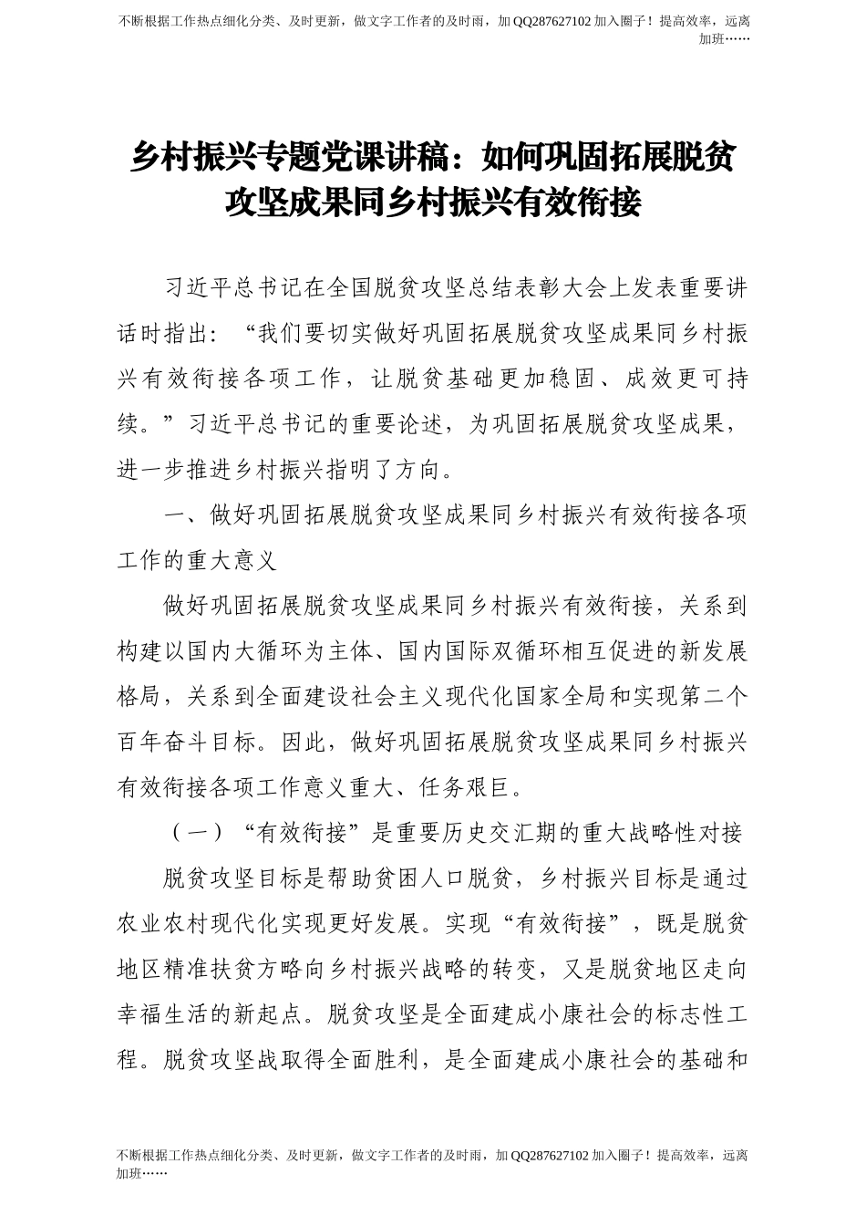 【党课范文】乡村振兴专题党课讲稿如何巩固拓展脱贫攻坚成果同乡村振兴有效衔接 (2).docx_第1页