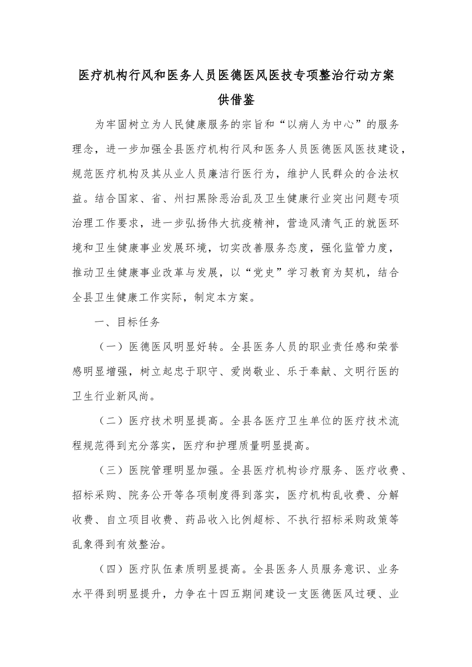 医疗机构行风和医务人员医德医风医技专项整治行动方案供借鉴.docx_第1页