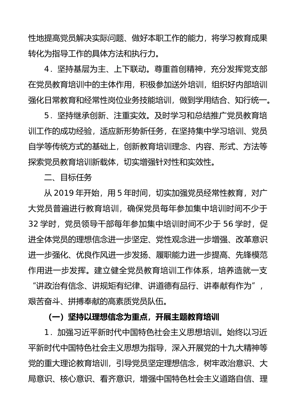 2019-2023年党员教育培训工作规划（集团公司企业）（党员培训计划）.docx_第2页