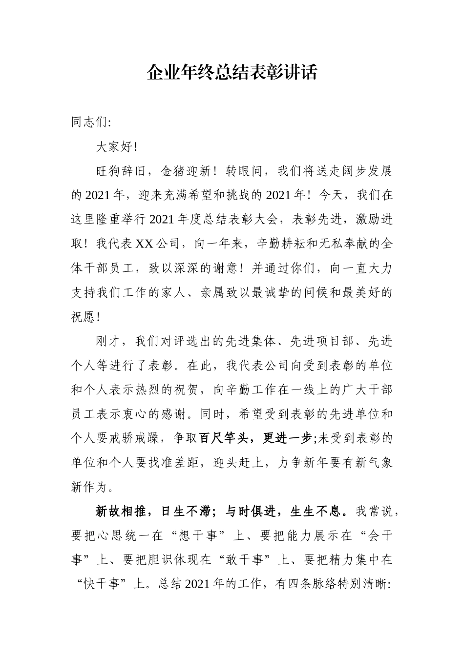 2019年企业年终总结表彰讲话.docx_第1页