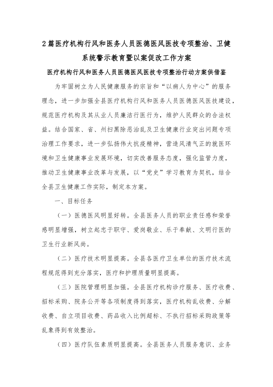 2篇医疗机构行风和医务人员医德医风医技专项整治、卫健系统警示教育暨以案促改工作方案.docx_第1页