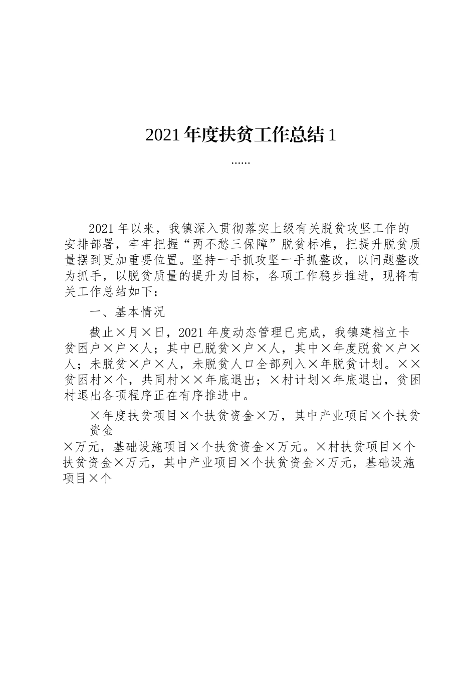 2019扶贫工作总结合集（14篇）.docx_第2页