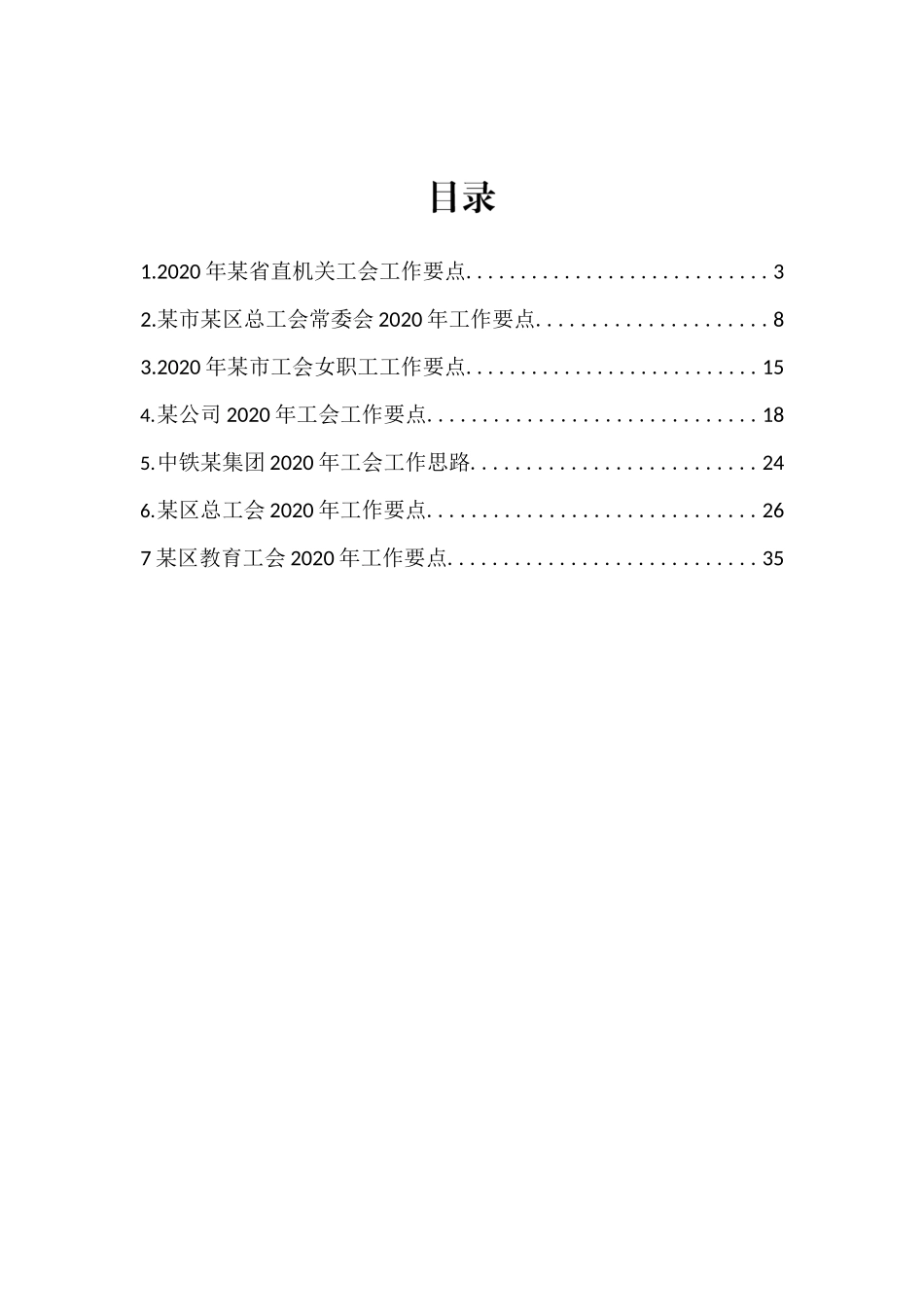 2020年工会工作要点合集7篇.docx_第1页