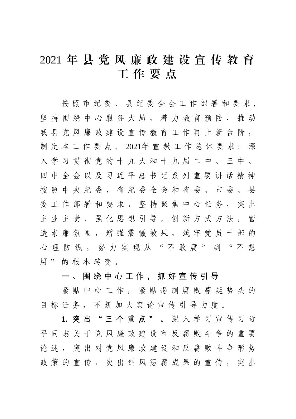 2021党风廉政建设宣传教育工作要点.docx_第1页