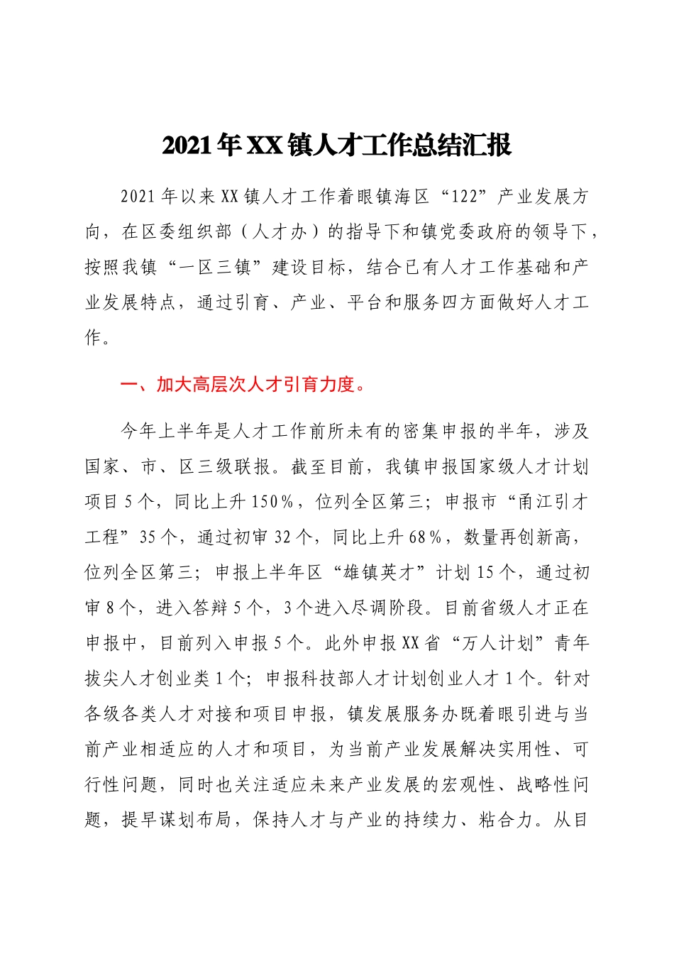2021年XX镇人才工作总结汇报.docx_第1页