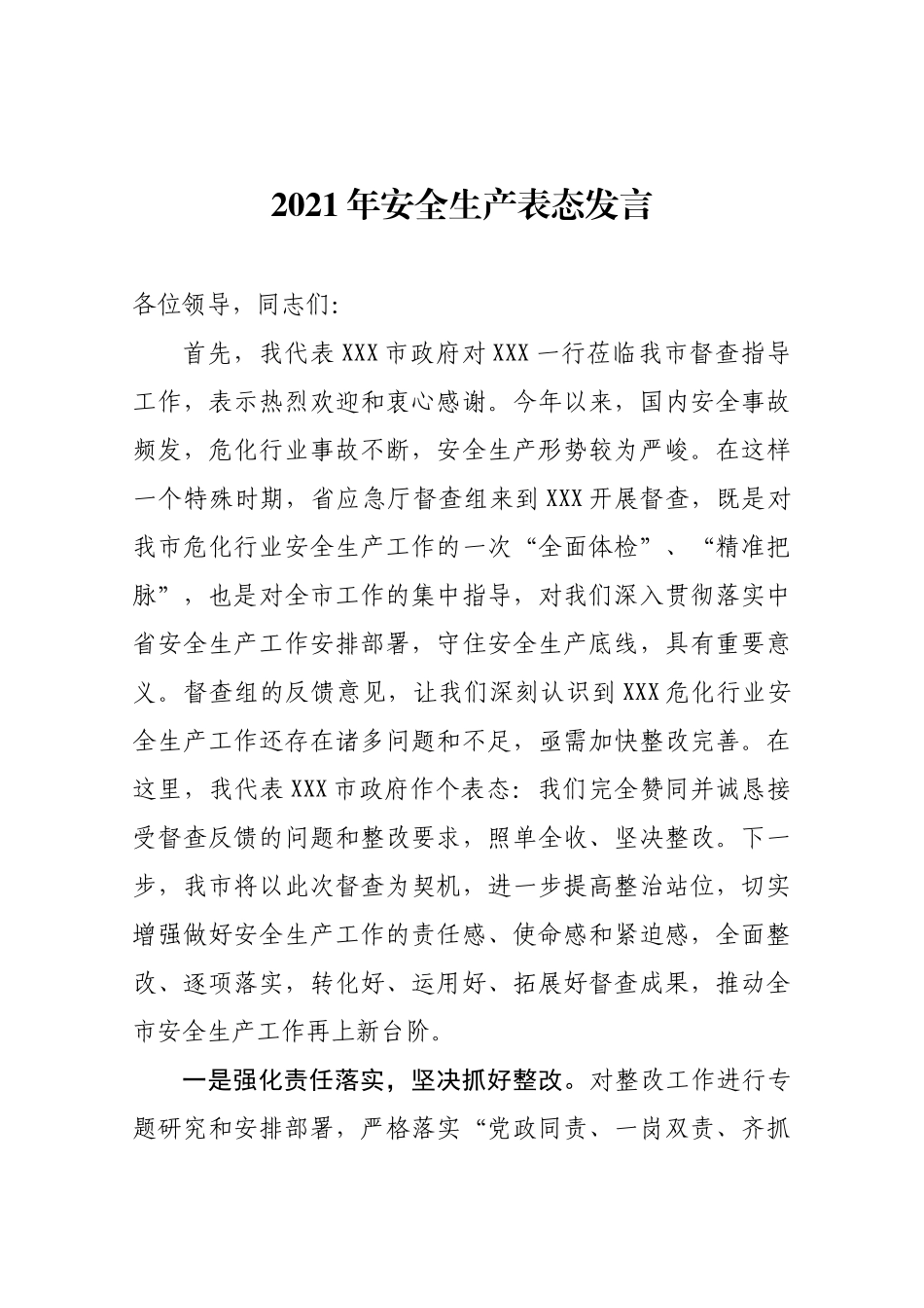 2021年安全生产表态发言.docx_第1页