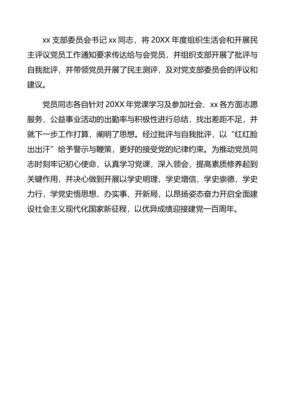 2021年x月份党支部主题党日党课学习会议纪录范文​.docx_第3页