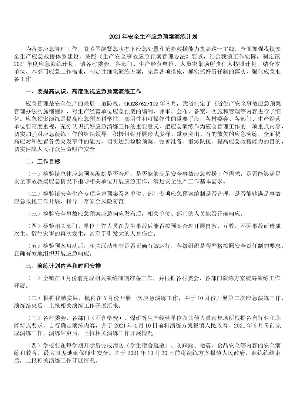 2021年安全生产应急预案演练计划.docx_第1页