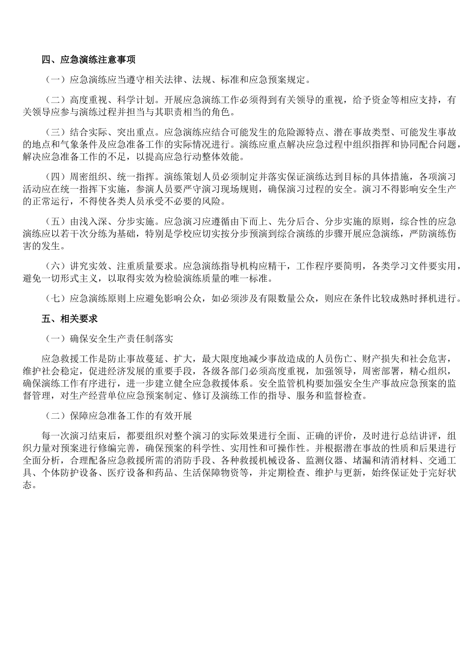 2021年安全生产应急预案演练计划.docx_第2页