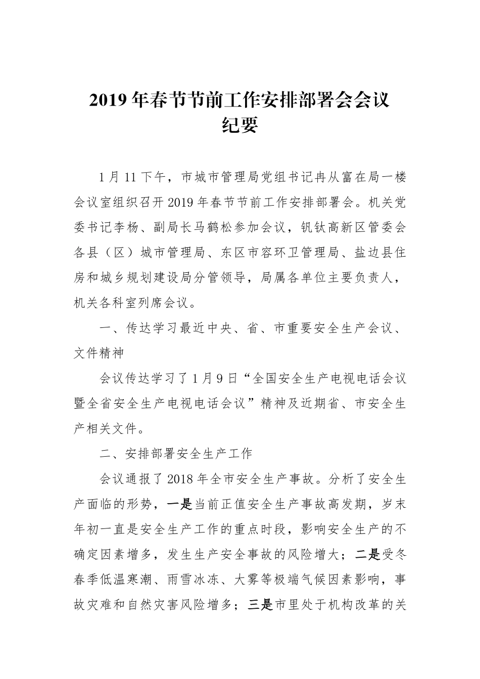 2021年春节节前工作安排部署会会议纪要.docx_第1页
