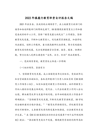 2022年镇履行教育职责自评报告文稿.docx