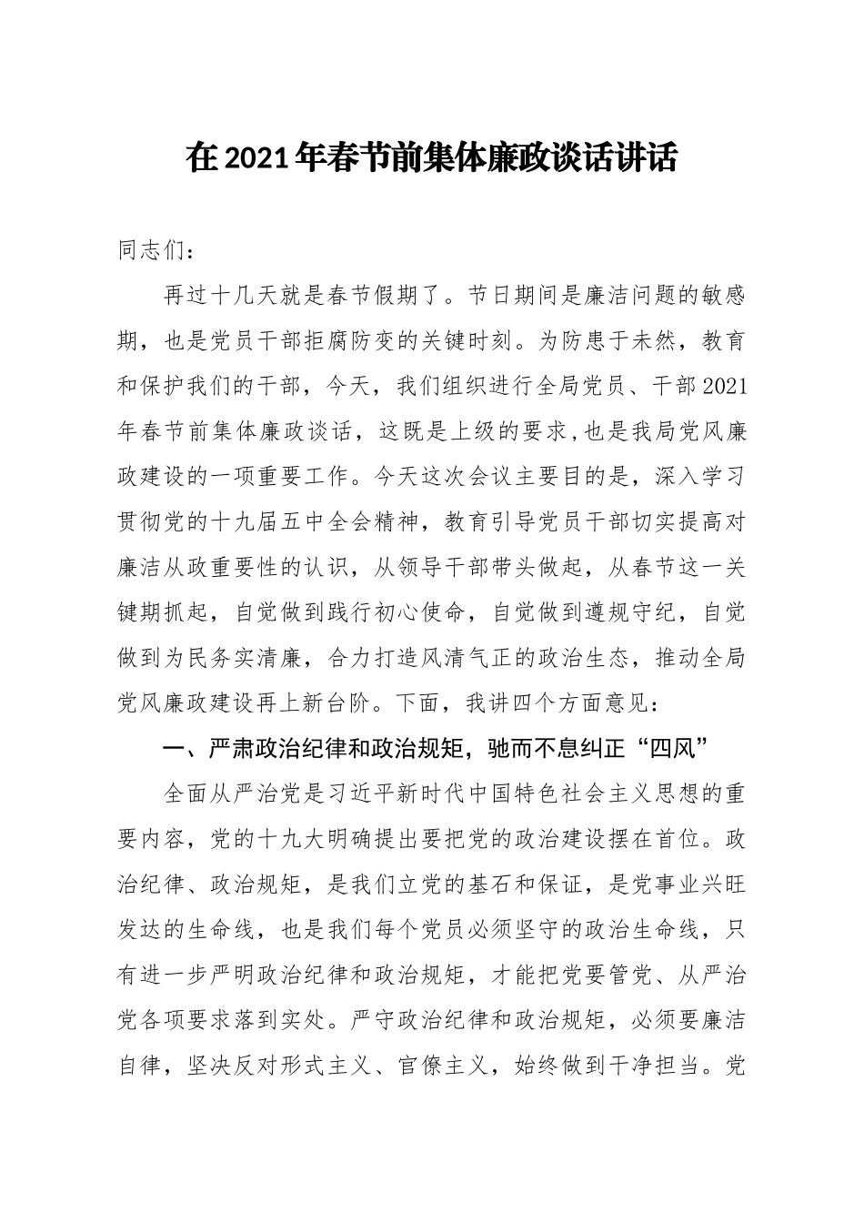 2021年春节前集体廉政谈话讲话.docx_第1页