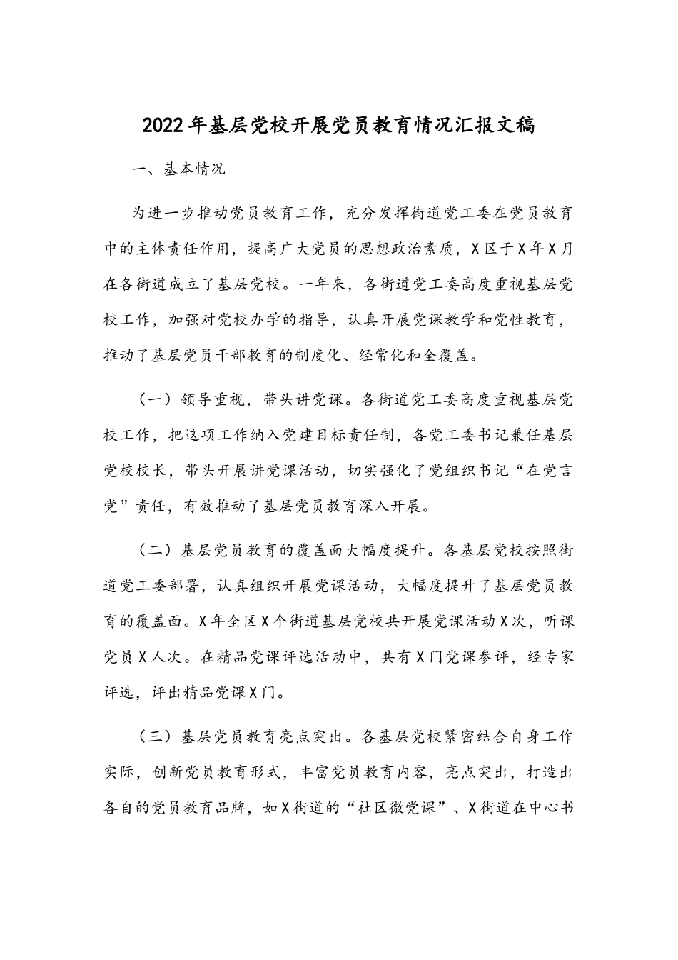 2022年基层党校开展党员教育情况汇报文稿.docx_第1页