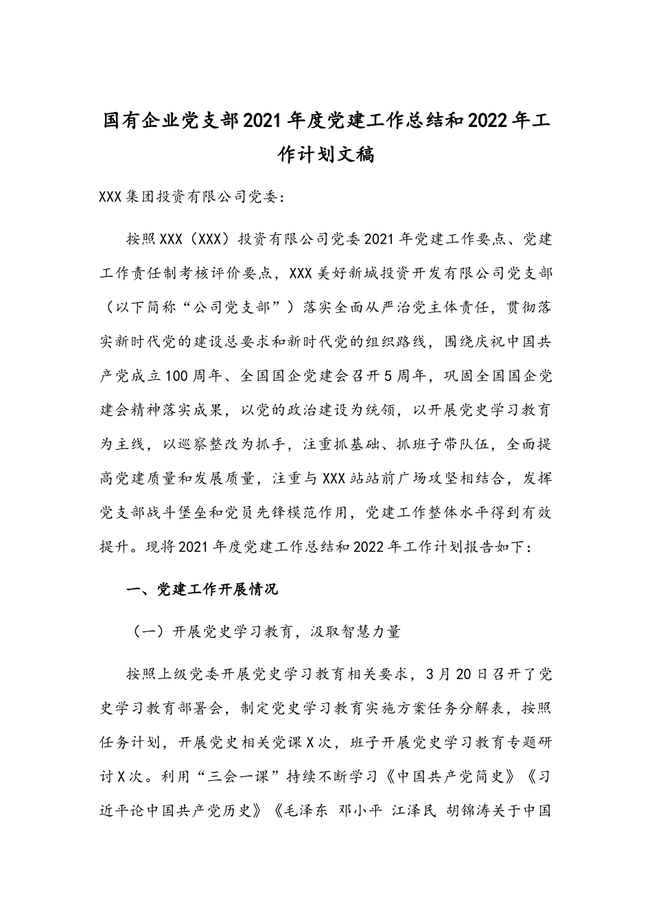国有企业党支部2021年度党建工作总结和2022年工作计划文稿.docx_第1页