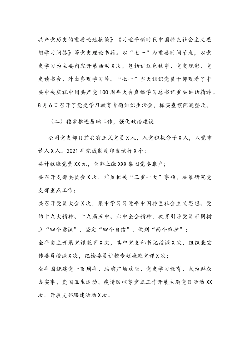 国有企业党支部2021年度党建工作总结和2022年工作计划文稿.docx_第2页