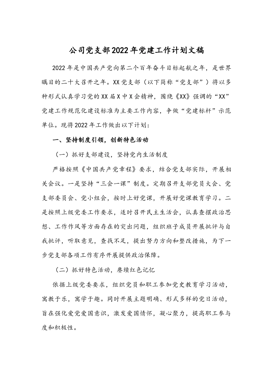公司党支部2022年党建工作计划文稿.docx_第1页