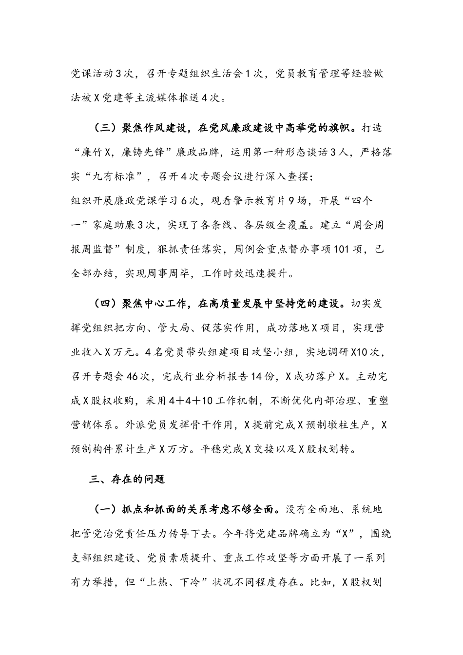 公司党总支书记2022年党组织书记履行全面从严治党和抓基层党建责任述职报告文稿.docx_第3页