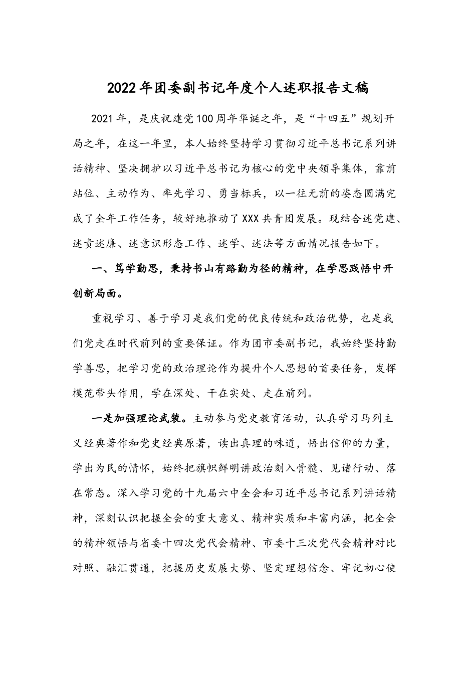 2022年团委副书记年度个人述职报告文稿.docx_第1页