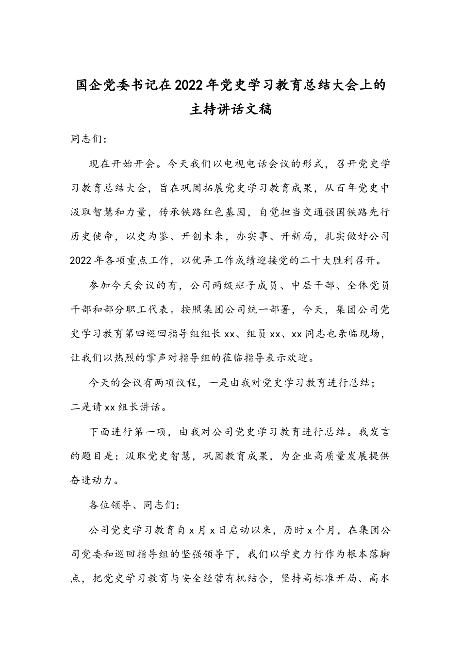 国企党委书记在2022年党史学习教育总结大会上的主持讲话文稿.docx_第1页