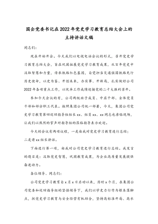 国企党委书记在2022年党史学习教育总结大会上的主持讲话文稿.docx
