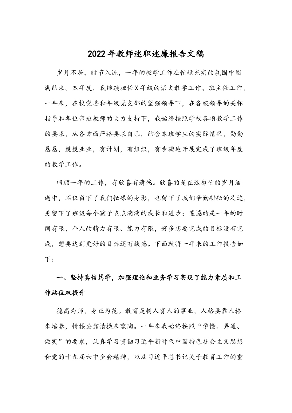 2022年教师述职述廉报告文稿.docx_第1页