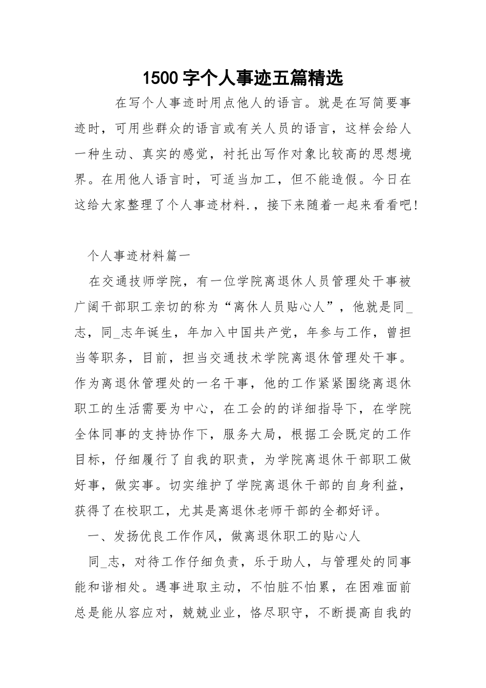 1500字个人事迹五篇精选.docx_第1页