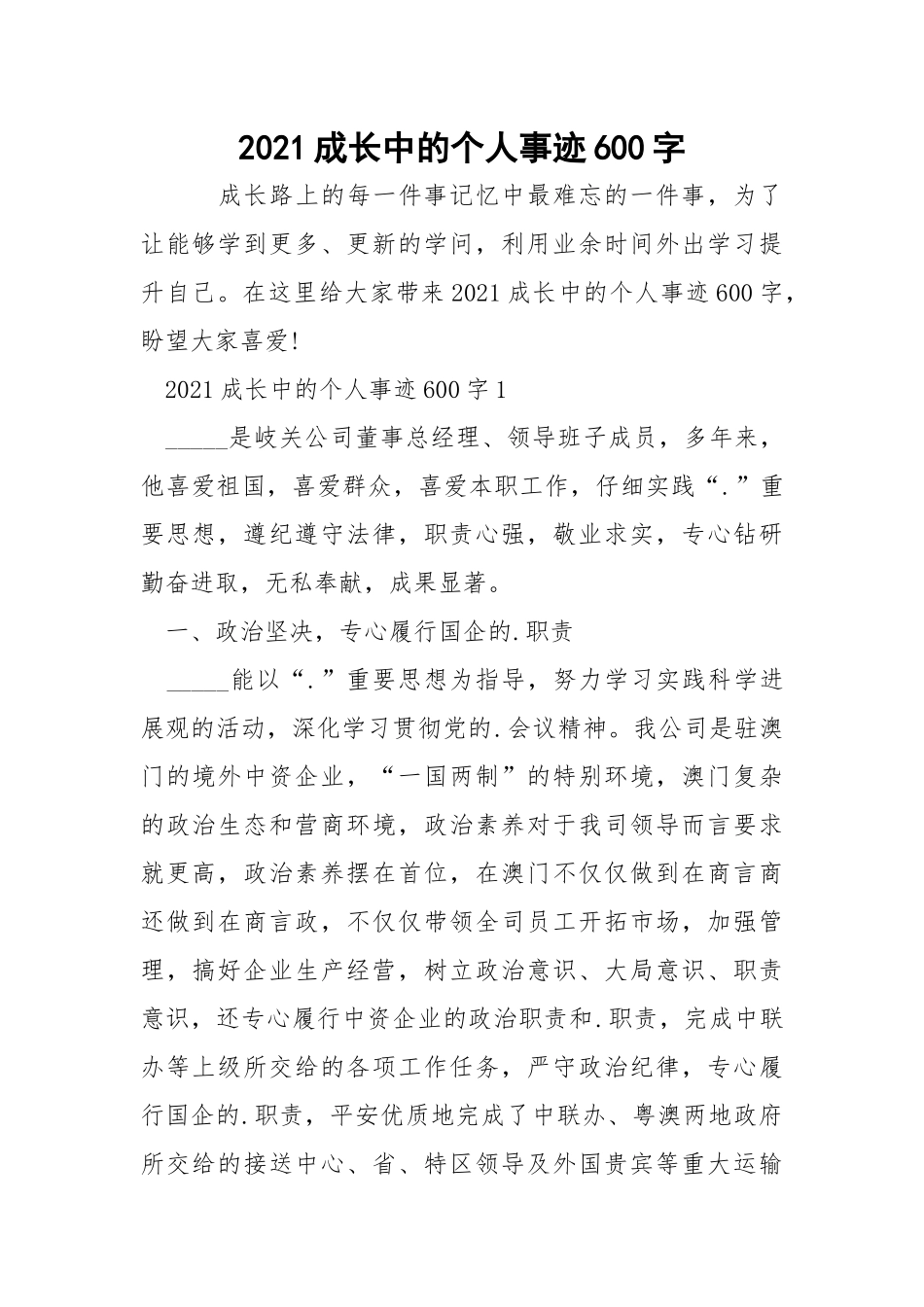 2021成长中的个人事迹600字.docx_第1页