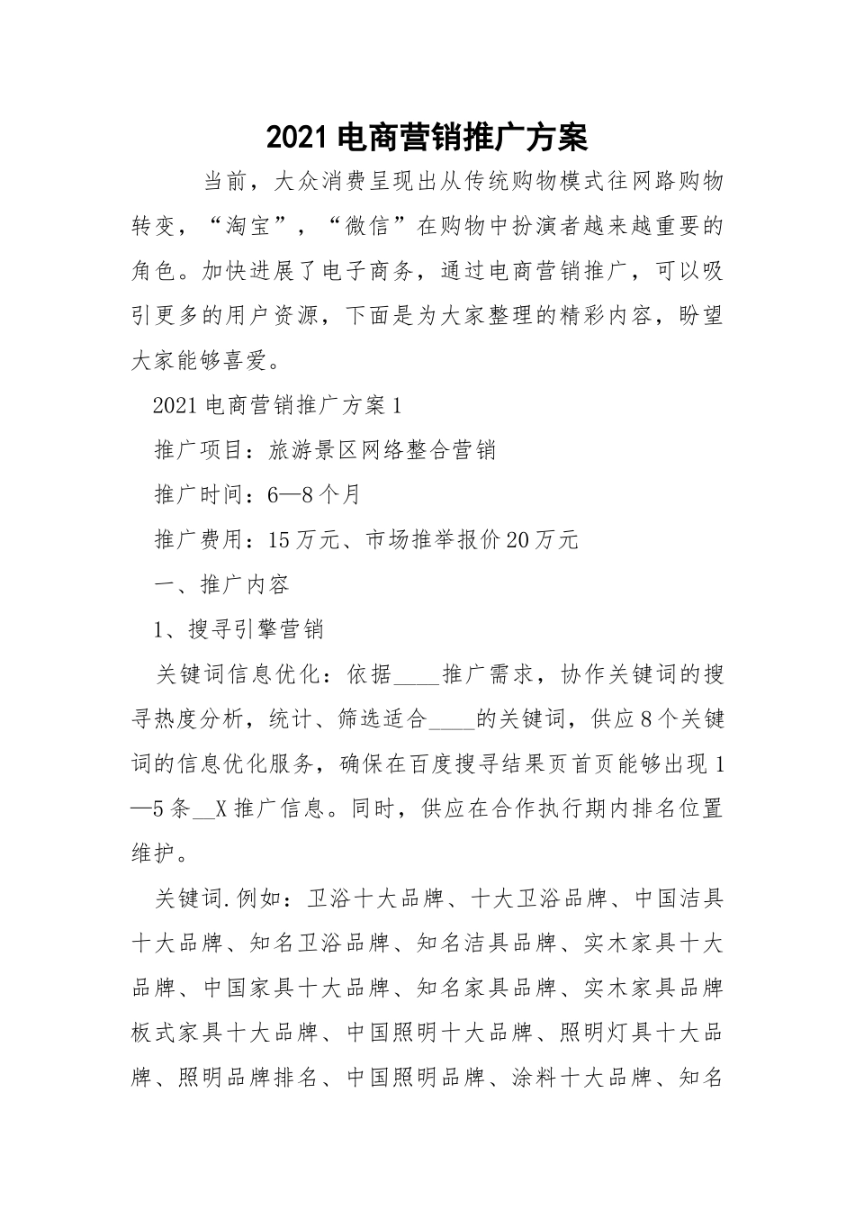 2021电商营销推广方案.docx_第1页