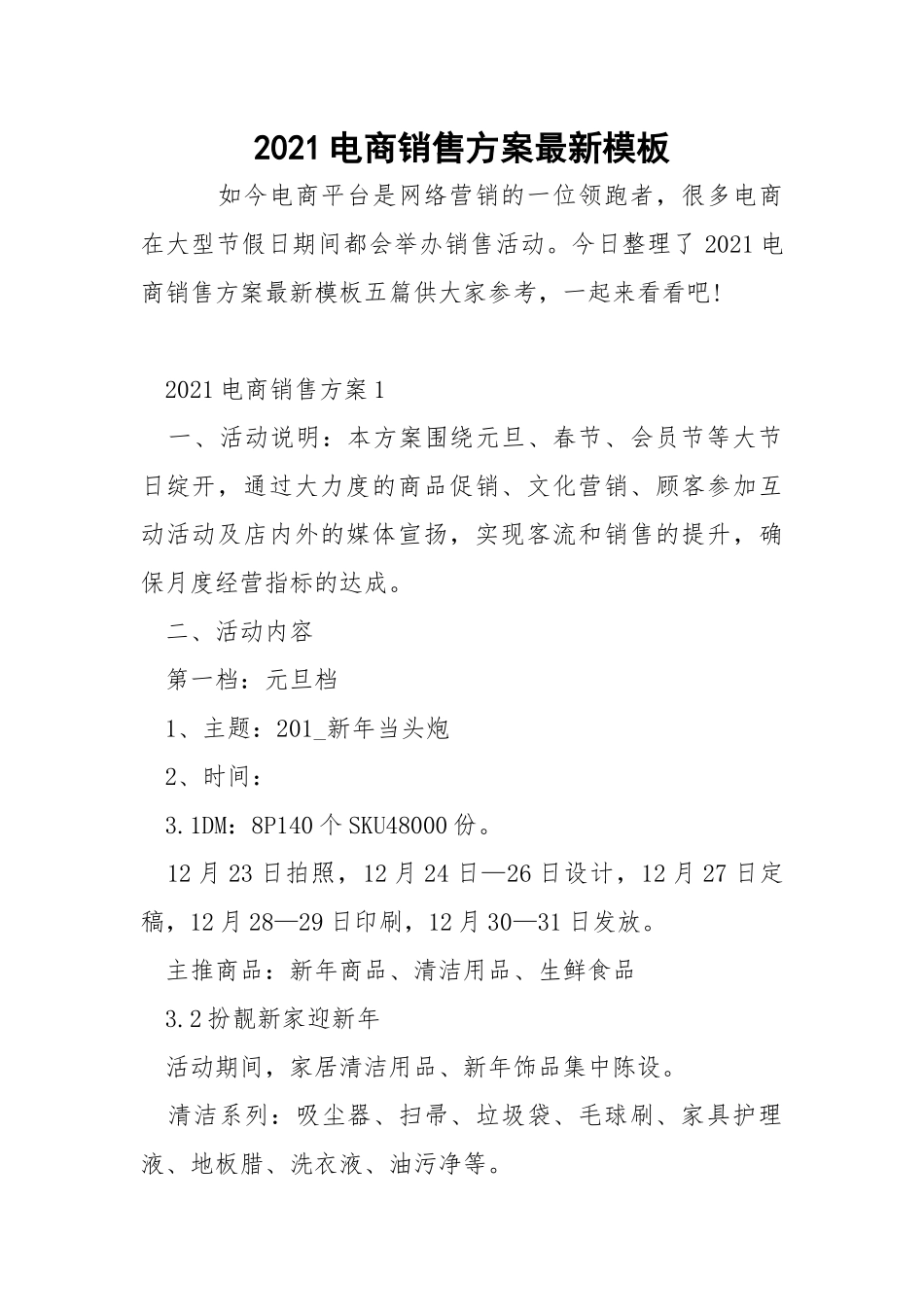 2021电商销售方案最新模板.docx_第1页