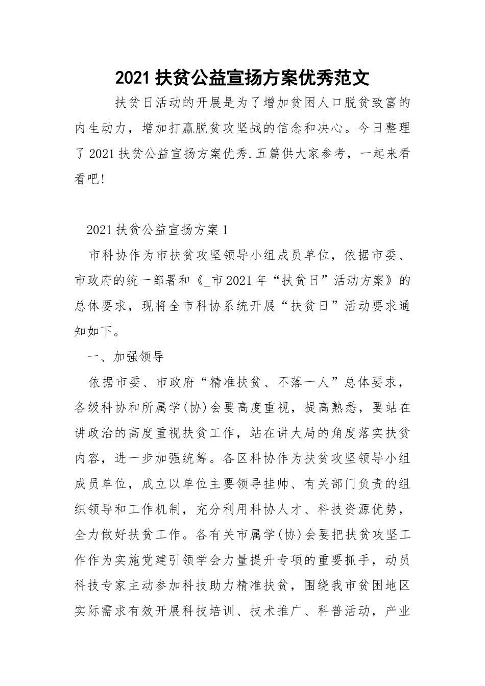 2021扶贫公益宣扬方案优秀范文.docx_第1页