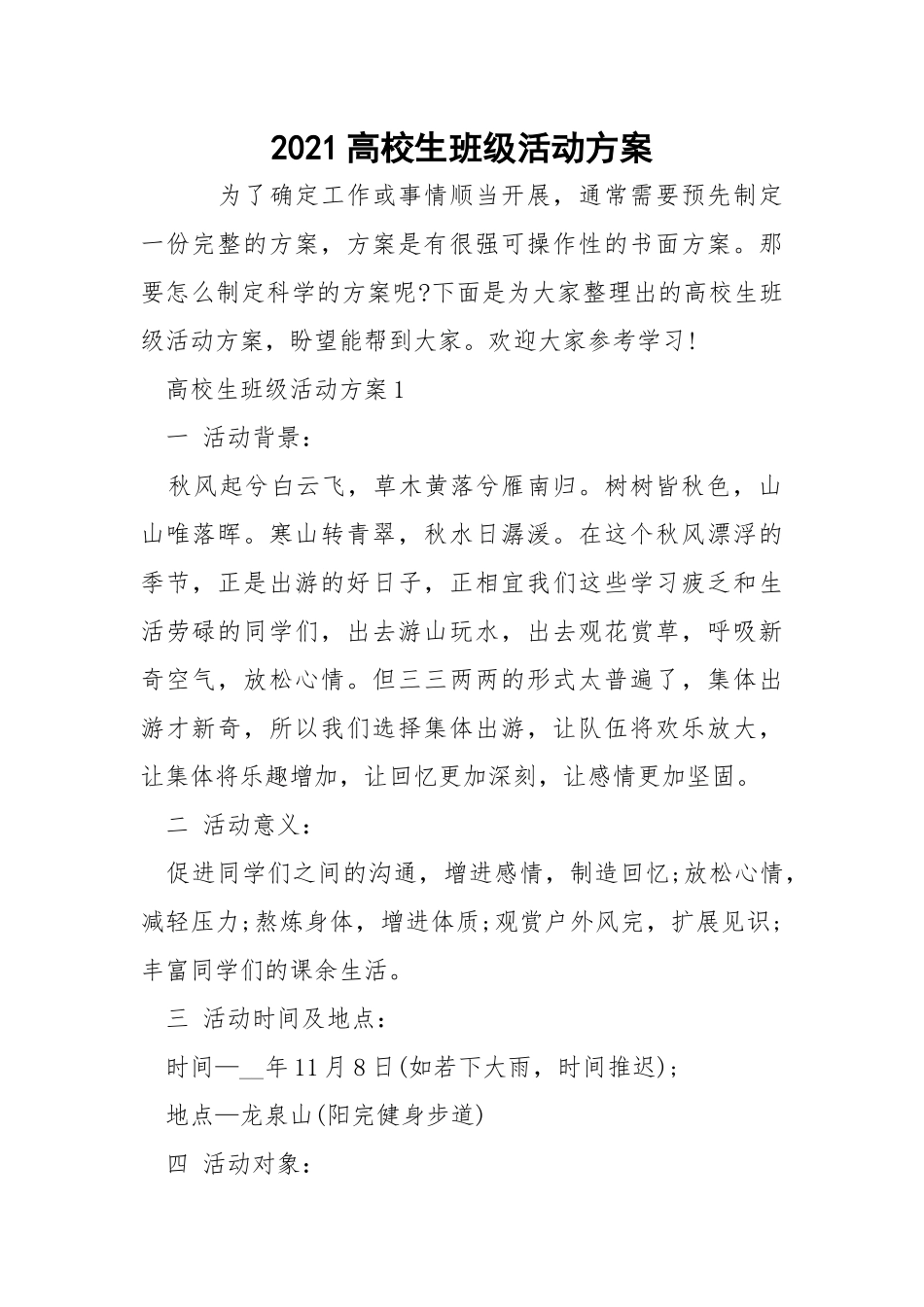 2021高校生班级活动方案.docx_第1页