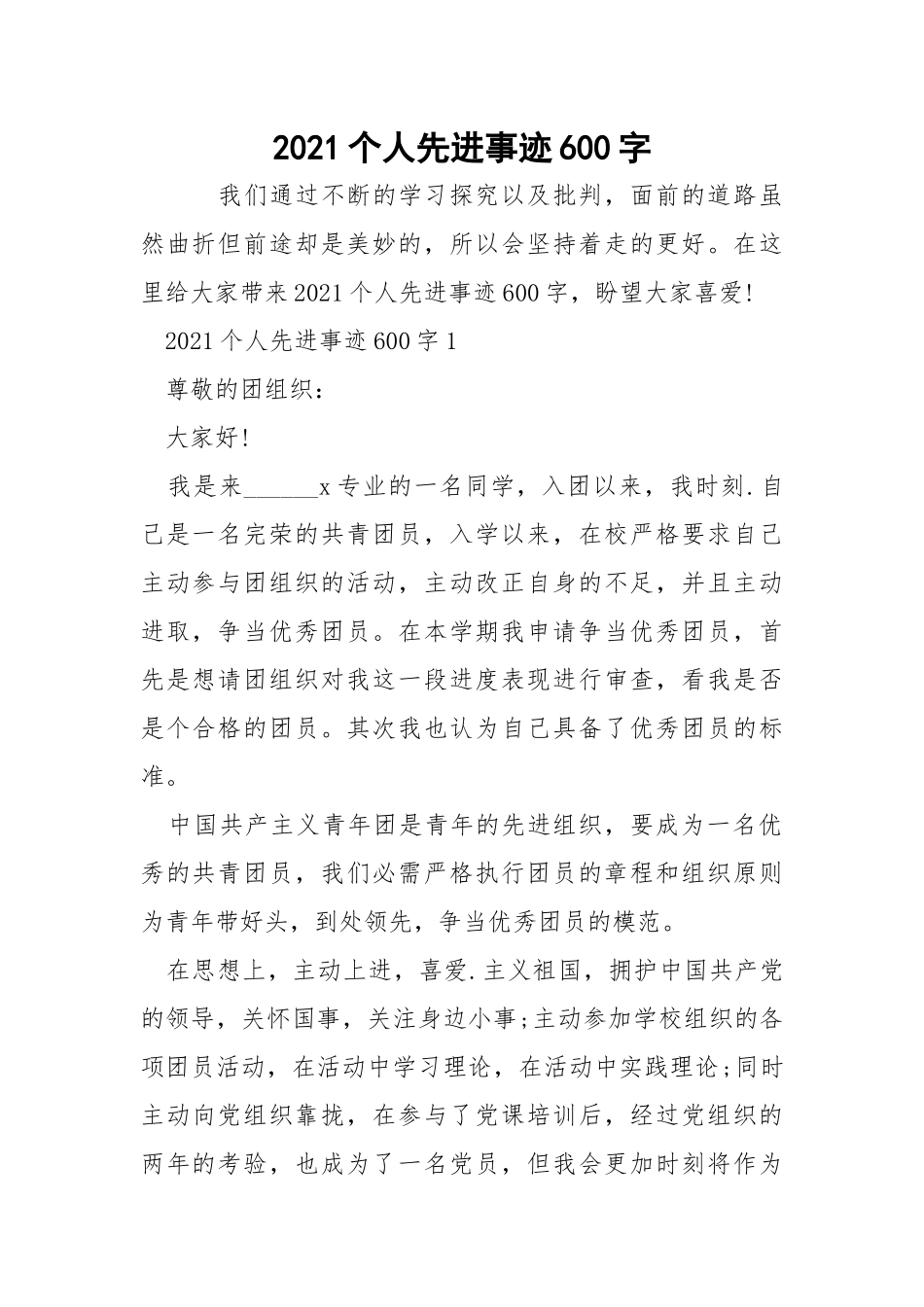 2021个人先进事迹600字.docx_第1页