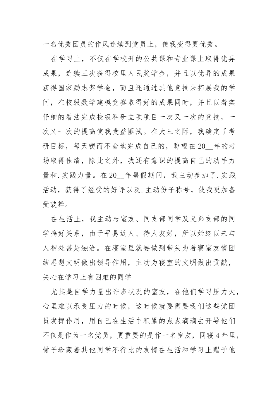2021个人先进事迹600字.docx_第2页