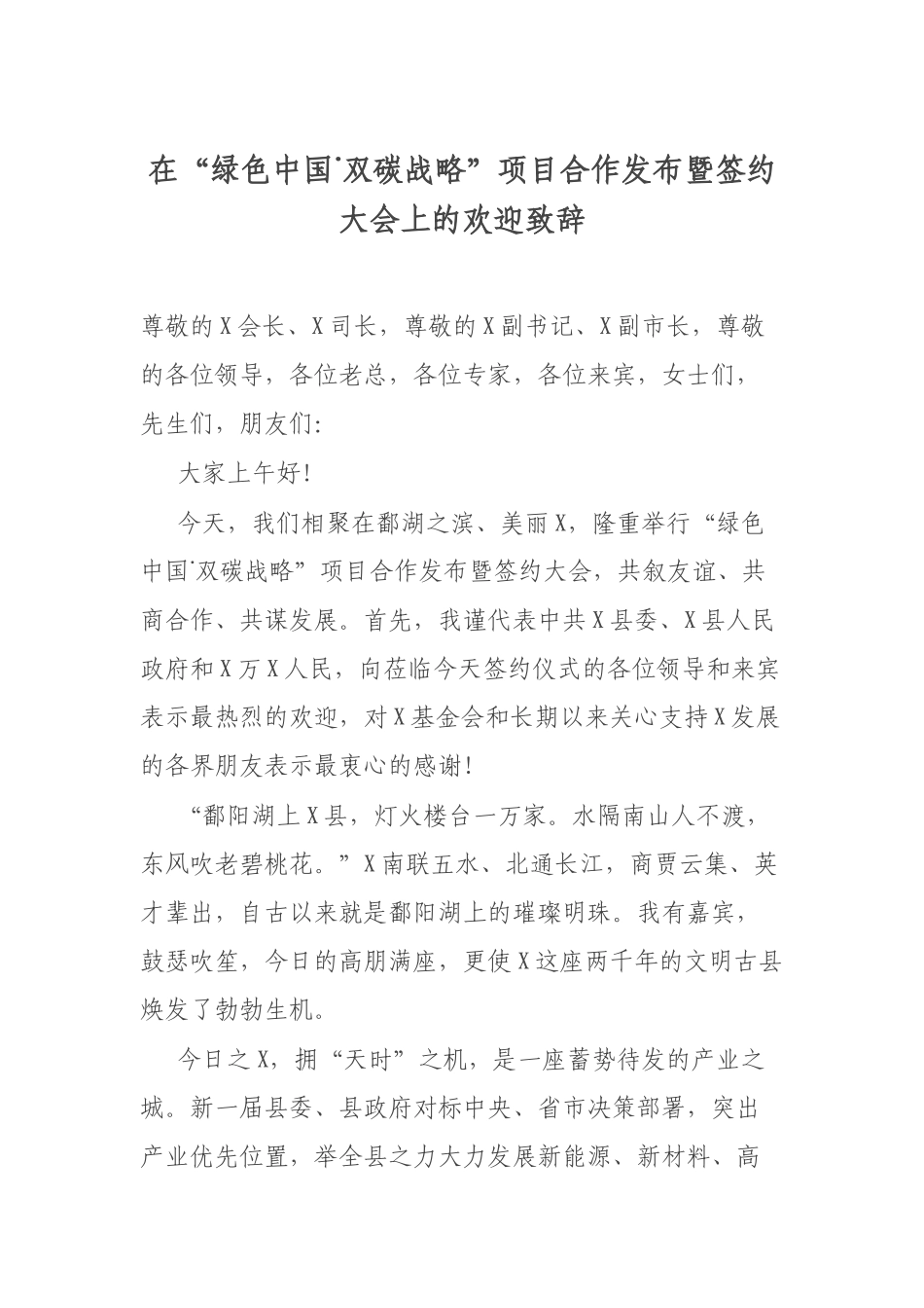 在“绿色中国˙双碳战略”项目合作发布暨签约大会上的欢迎致辞.docx_第1页