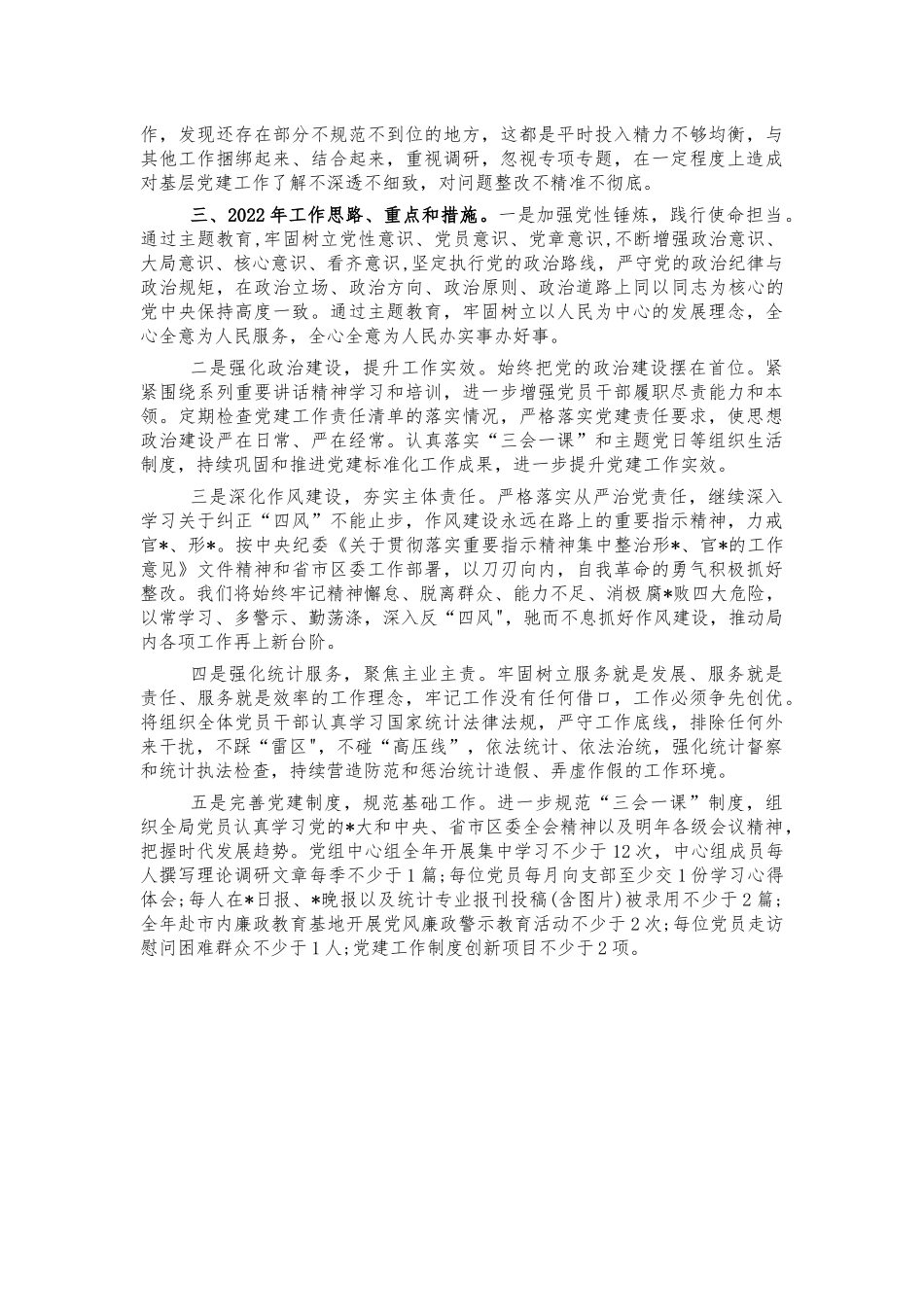 2021统计抓基层党建工作述职报告.docx_第2页