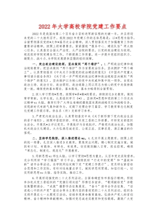 2022年大学高校学院党建工作要点.docx