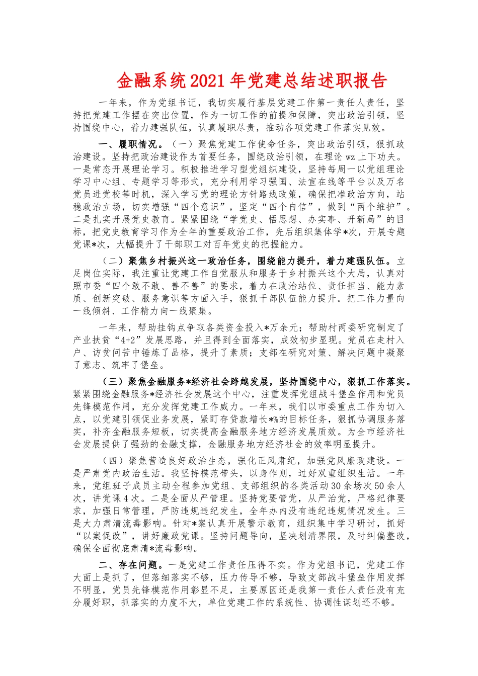 金融系统2021年党建总结述职报告.docx_第1页