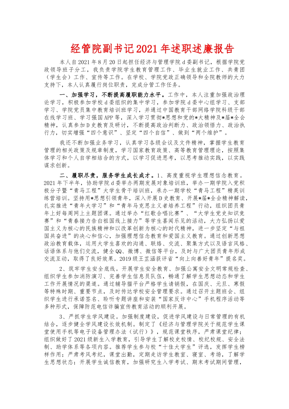 经管院副书记2021年述职述廉报告.docx_第1页