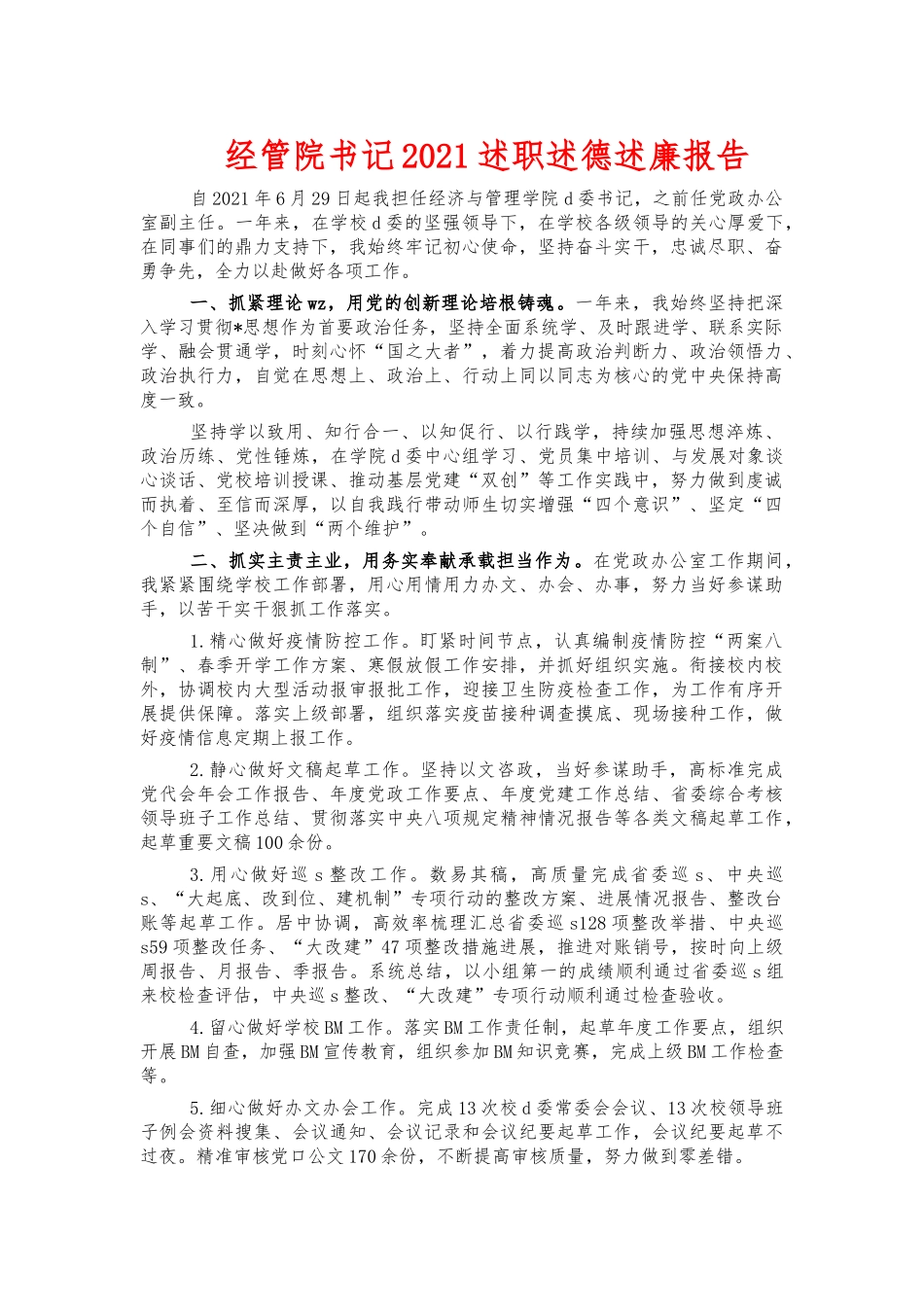 经管院书记2021述职述德述廉报告.docx_第1页