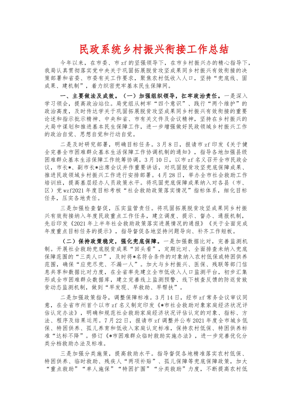 民政系统乡村振兴衔接工作总结.docx_第1页