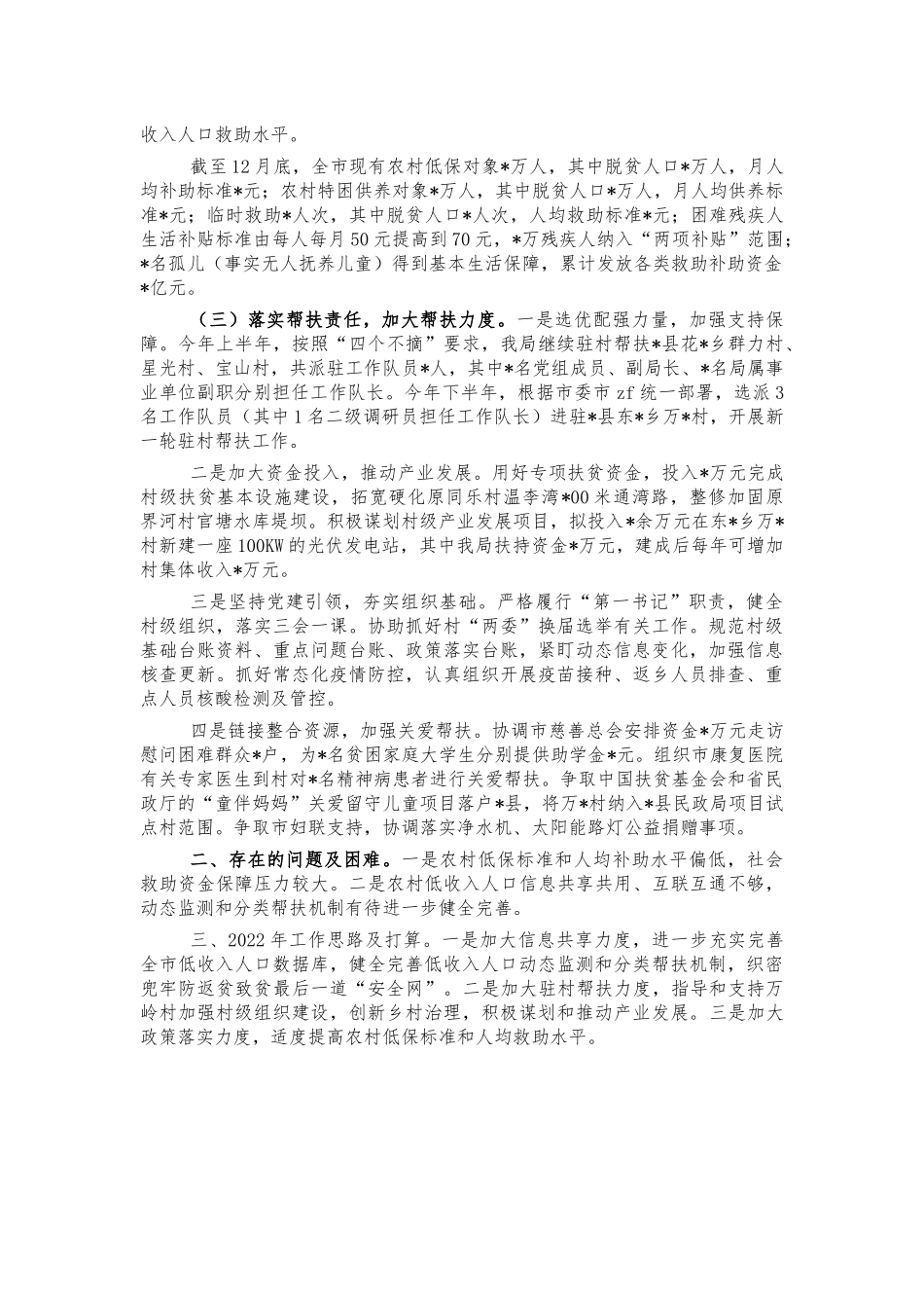 民政系统乡村振兴衔接工作总结.docx_第2页