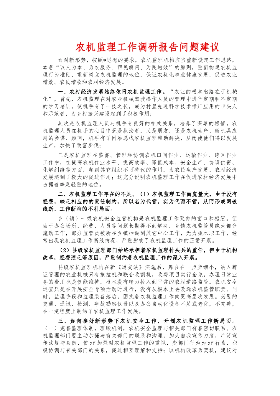 农机监理工作调研报告问题建议.docx_第1页